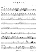 Nal Itji Marayo (날 잊지 말아요) "Don't Forget Me" - Yu Sim Cho (유심초) drum sheet music