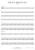Ije Uri Kkum Eseoman Manna (이제 우리 꿈에서만 만나) - Yyeon (이연) drum sheet music