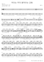 We Are the Lord's Moving Church (우리는 주의 움직이는 교회) Holy One (홀리 원) Full Drum Transcription / Drum Sheet Music COPYDRUM