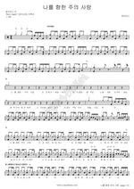 The Lord’s Love for Me (나를 향한 주의 사랑) J US (제이어스) Full Drum Transcription / Drum Sheet Music COPYDRUM