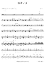 Young Man and Woman (청춘남녀) Jangmiyeogwan (장미여관) Full Drum Transcription / Drum Sheet Music COPYDRUM