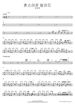A Rustic Ballad (촌스러운 발라드) Lim Changjung (임창정) Full Drum Transcription / Drum Sheet Music COPYDRUM
