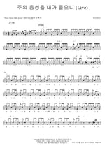 I Heard the Voice of the Lord (주의 음성을 내가 들으니) (Live) J US (제이어스) Full Drum Transcription / Drum Sheet Music COPYDRUM