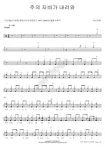 Let Your Mercy Fall (주의 자비가 내려와) ANOINTING (어노인팅) Full Drum Transcription / Drum Sheet Music COPYDRUM
