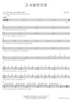 Only by His Love (그 사랑만으로) ANOINTING (어노인팅) Full Drum Transcription / Drum Sheet Music COPYDRUM