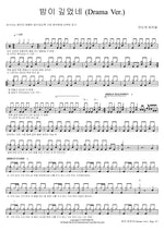 The Night Is Deep (Drama Ver.) (밤이 깊었네 (Drama Ver.)) Mido and Parasol (미도와 파라솔) Full Drum Transcription / Drum Sheet Music COPYDRUM