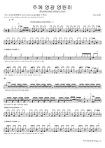 Glory to the Lord Forever (주께 영광 영원히) ANOINTING (어노인팅) Full Drum Transcription / Drum Sheet Music COPYDRUM