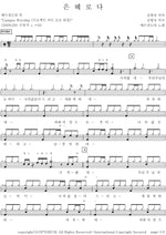 By Grace (은혜로다) YWAM (예수전도단) Full Drum Transcription / Drum Sheet Music COPYDRUM