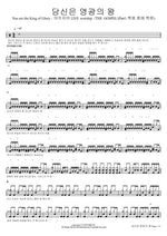 You Are the King of Glory (THE GOSPEL (Part1. 복음 중에 복음)) (당신은 영광의 왕 (You are the King of Glory)) Isaiah6tyOne (아이자야씩스티원) Full Drum Transcription / Drum Sheet Music COPYDRUM
