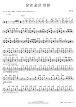 A Woman Like Fate (운명 같은 여인) Lim Youngwoong (임영웅) Full Drum Transcription / Drum Sheet Music COPYDRUM