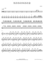 Aria Aria Rario (아리아리아라리요) Kim Tae Gon (김태곤) Full Drum Transcription / Drum Sheet Music COPYDRUM