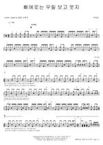 The Clown Laughs at Us (삐에로는 우릴 보고 웃지) Park Jae Eun (박재은) Full Drum Transcription / Drum Sheet Music COPYDRUM