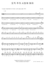 Bound by Your Love Alone (오직 주의 사랑에 매여) ANOINTING (어노인팅) Full Drum Transcription / Drum Sheet Music COPYDRUM