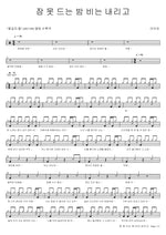 Sleepless Rainy Night (잠 못 드는 밤 비는 내리고) IU (아이유) Full Drum Transcription / Drum Sheet Music COPYDRUM