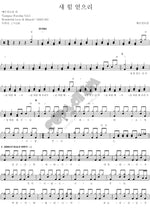 Gain New Strength (새힘 얻으리) YWAM (예수전도단) Full Drum Transcription / Drum Sheet Music COPYDRUM