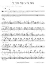 How Great Is the Love of God (그 크신 하나님의 사랑) Ongijangee (옹기장이) Full Drum Transcription / Drum Sheet Music COPYDRUM