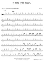 Fount of Every Blessing (만복의 근원 하나님) ANOINTING (어노인팅) Full Drum Transcription / Drum Sheet Music COPYDRUM