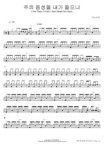 I Am Thine, O Lord, I Have Heard Thy Voice (주의 음성을 내가 들으니) (Official) ANOINTING (어노인팅) Full Drum Transcription / Drum Sheet Music COPYDRUM