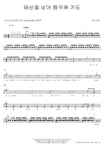 Anywhere with Jesus (태산을 넘어 험곡에 가도) ANOINTING (어노인팅) Full Drum Transcription / Drum Sheet Music COPYDRUM