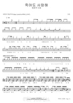 Love You Even If I Die (죽어도사랑해) Bae Jung Joo (배정주) Full Drum Transcription / Drum Sheet Music COPYDRUM