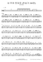 Have Thine Own Way, Lord (Hymn 549) (내 주여 뜻대로 (찬송가 549장)) FIA Worship (피아워십) Full Drum Transcription / Drum Sheet Music COPYDRUM