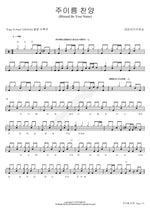 Praise the Name of the Lord (주 이름 찬양) Geumran Live Worship (금란라이브워십) Full Drum Transcription / Drum Sheet Music COPYDRUM