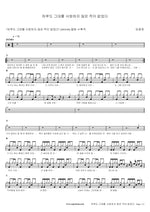 Not a Single Day Without Loving You (하루도 그대를 사랑하지 않은 적이 없었다) Lim Changjung (임창정) Full Drum Transcription / Drum Sheet Music COPYDRUM