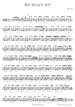 Jesus, God's Righteousness (예수 하나님의 공의) SaRang Church (사랑의 교회) Full Drum Transcription / Drum Sheet Music COPYDRUM