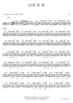 Come to Me (내게 와 줘) YB (윤도현 밴드) Full Drum Transcription / Drum Sheet Music COPYDRUM