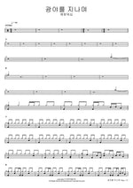 광야를 지나며 예람워십 Full Drum Transcription / Drum Sheet Music COPYDRUM
