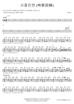 Fateful Connection (時節因緣) (시절인연 (時節因緣)) Lee Chanwon (이찬원) Full Drum Transcription / Drum Sheet Music COPYDRUM