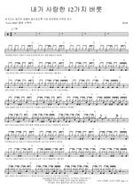 The 12 Habits I Loved (내가 사랑한 12가지 버릇) KCM Full Drum Transcription / Drum Sheet Music COPYDRUM