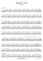 Loneliness of the Teahouse (찻집의 고독) Na Hoon A (나훈아) Full Drum Transcription / Drum Sheet Music COPYDRUM