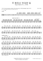 The Great Things the Lord Has Done (주 행하신 위대한 일) MARKERS WORSHIP (마커스워십) Full Drum Transcription / Drum Sheet Music COPYDRUM