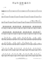 Going Up to the House of the Lord (주님의 집에 올라가) ANOINTING (어노인팅) Full Drum Transcription / Drum Sheet Music COPYDRUM