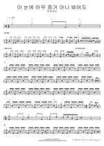Even If I See No Evidence with These Eyes (이 눈에 아무 증거 아니 뵈어도) FIA Worship (피아워십) Full Drum Transcription / Drum Sheet Music COPYDRUM