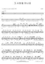 Do You Know That Person? (그 사람을 아나요) Lim Changjung (임창정) Full Drum Transcription / Drum Sheet Music COPYDRUM