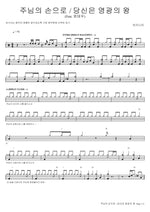 You Are the King of Glory (Feat. Um Tae Woo) (주님의 손으로 당신은 영광의 왕 (Feat. 엄태우)) Trinity (트리니티) Full Drum Transcription / Drum Sheet Music COPYDRUM