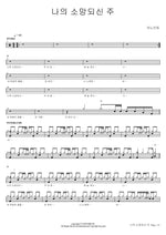 My Hope, Lord (나의 소망되신 주) ANOINTING (어노인팅) Full Drum Transcription / Drum Sheet Music COPYDRUM