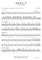 The Same Lord (동일하신 주) Holy Impact (홀리임팩트) Full Drum Transcription / Drum Sheet Music COPYDRUM
