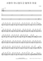 Don't Say It Wasn't Love (사랑이 아니었다고 말하지 마요) Lee Yejun (이예준) Full Drum Transcription / Drum Sheet Music COPYDRUM
