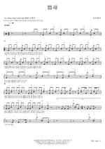 Baepsae (뱁새) Sunwoojunga (선우정아) Full Drum Transcription / Drum Sheet Music COPYDRUM