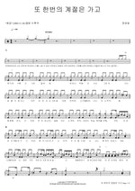 Another Season Passes (또 한번의 계절은 가고) Jeong Kyung Hwa (정경화) Full Drum Transcription / Drum Sheet Music COPYDRUM