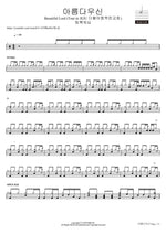 아름다우신 Beautiful Lord (Tour in JEJU 더불어행복한교회) 팀룩워십 Full Drum Transcription / Drum Sheet Music COPYDRUM