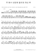 Since Jesus Came into My Heart (주 예수 내맘에 들어와 계신 후) Shekinah (쉐키나) Full Drum Transcription / Drum Sheet Music COPYDRUM