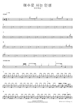 A Life Lived for Jesus (예수로 사는 인생) FIA Worship (피아워십) Full Drum Transcription / Drum Sheet Music COPYDRUM