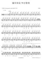 Come Back to Busan Port (돌아와요 부산항에) Cho Yong Pil (조용필) Full Drum Transcription / Drum Sheet Music COPYDRUM