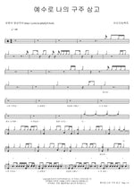 Blessed Assurance (예수로 나의 구주 삼고) Bridge Impact (브리지임팩트) Full Drum Transcription / Drum Sheet Music COPYDRUM
