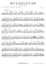 Follow the Right Path, the Path of Righteousness (옳은 길 따르라 의의 길을) Manna Church (만나교회) Full Drum Transcription / Drum Sheet Music COPYDRUM