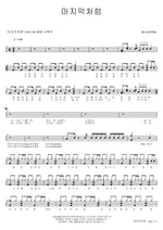 As If It's Your Last (마지막처럼) BLACKPINK (블랙핑크) Full Drum Transcription / Drum Sheet Music COPYDRUM